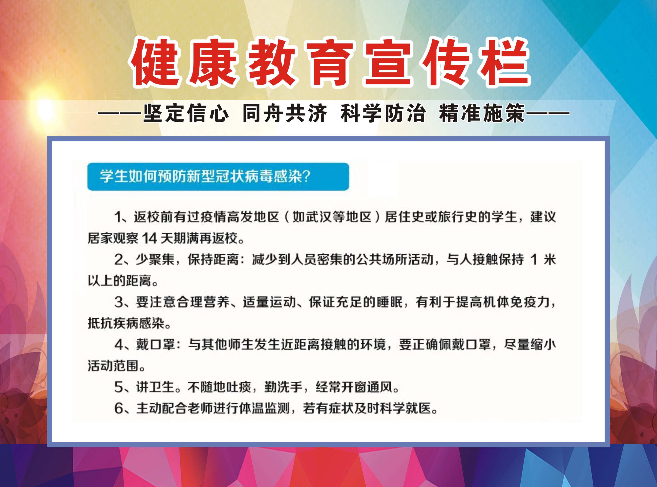 新冠肺炎疫情防控健康教育宣传